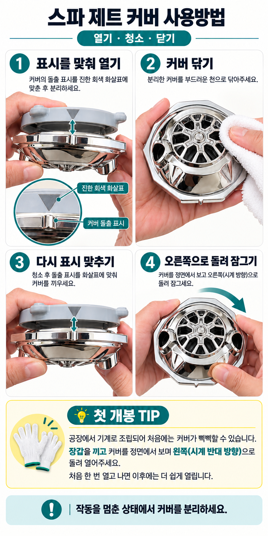 크롬 커버 기준 — 한글 열기 청소 잠금 안내